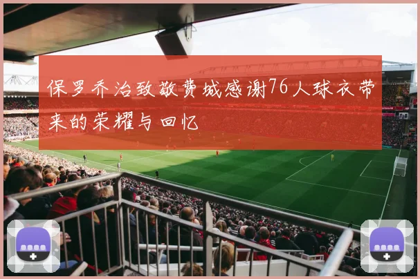 保罗乔治致敬费城感谢76人球衣带来的荣耀与回忆