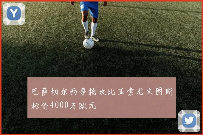 巴萨切尔西争抢坎比亚索尤文图斯标价4000万欧元