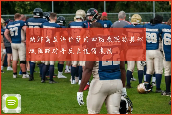 纳帅高度评价萨内回防表现称其积极阻断对手反击值得表扬