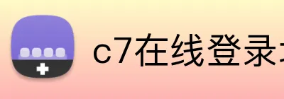 c7在线登录地址 Logo